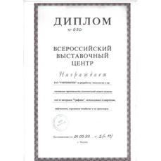 Диплом за разработку технологии и организацию производства уплотнителей нового поколения из материала "Графлекс"