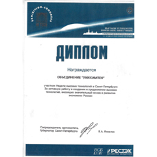 Диплом за активную работу в создании и продвижении высоких технологий, вносящих значительный вклад в развитие экономики России