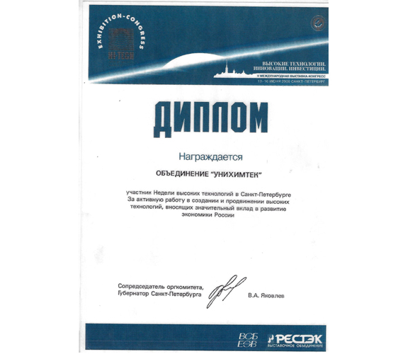 Диплом за активную работу в создании и продвижении высоких технологий, вносящих значительный вклад в развитие экономики России