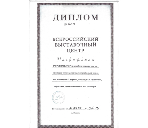 Диплом за разработку технологии и организацию производства уплотнителей нового поколения из материала "Графлекс"