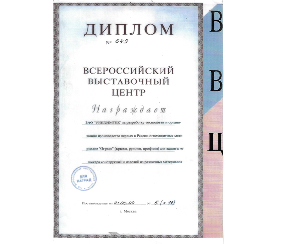 Диплом на разработку технологии и организацию производства 1-ых в России огнезащитных материалов "Огракс" для защиты от пожара конструкций и изделий из различных материалов