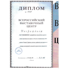 Диплом на разработку технологии и организацию производства 1-ых в России огнезащитных материалов "Огракс" для защиты от пожара конструкций и изделий из различных материалов